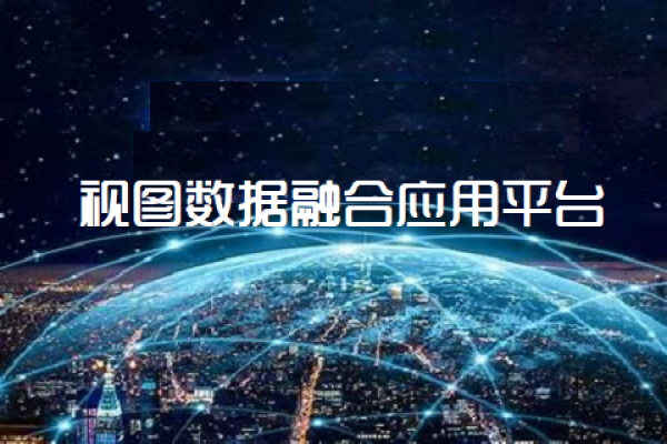 视图数据融合实战应用系统